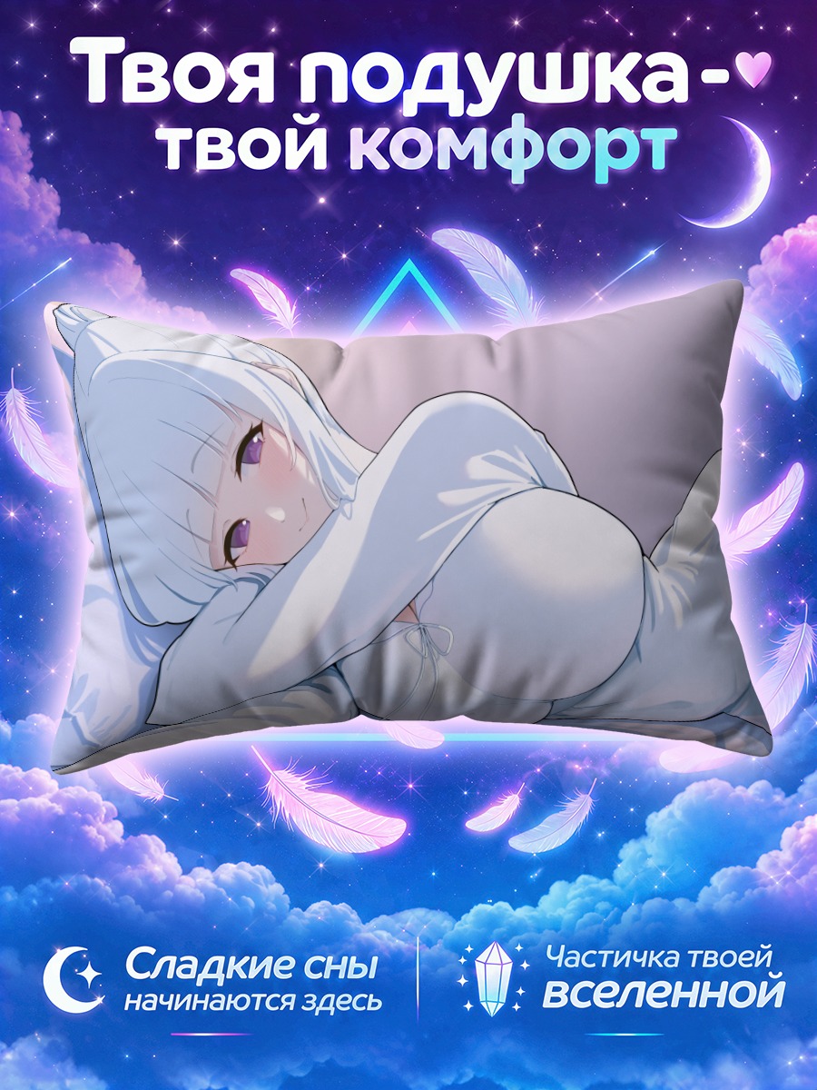 Подушка Ноа Ушио в белой пижаме на подушках