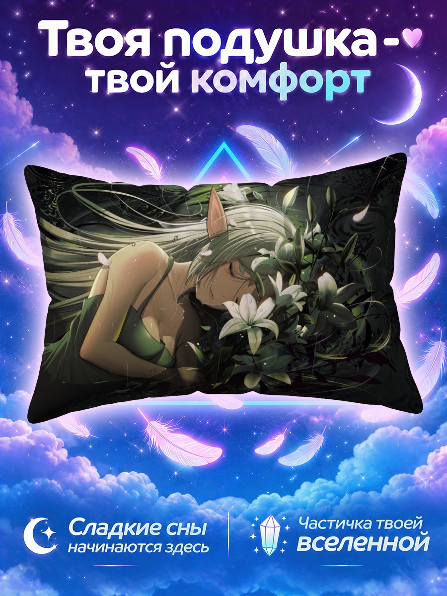 Подушка Фрирен в лилиях