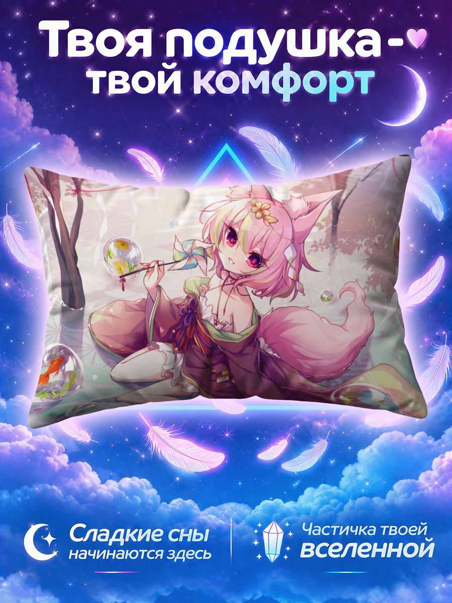 Подушка Кицунэ в пузырях