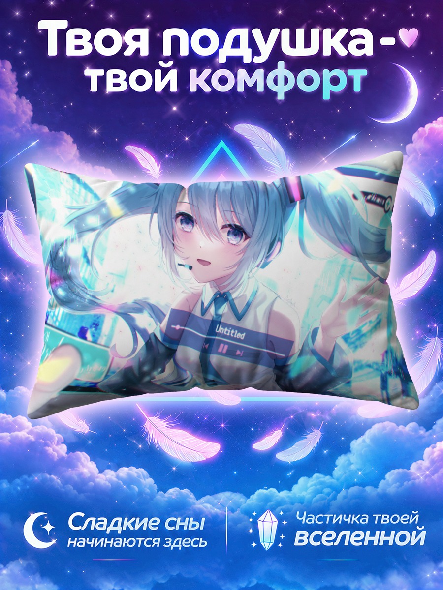 Подушка Мику Хацунэ тянется к экрану