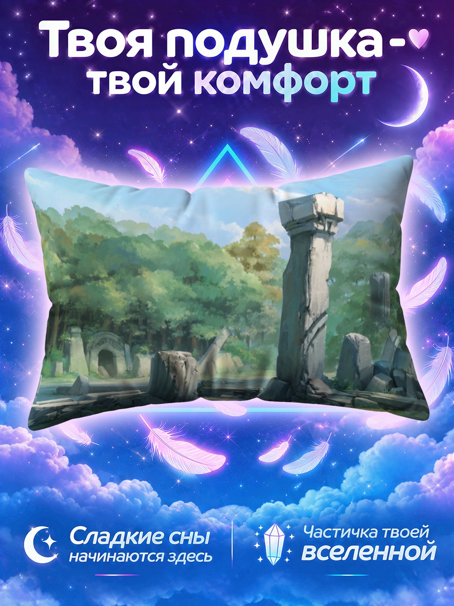 Подушка Руины в лесу