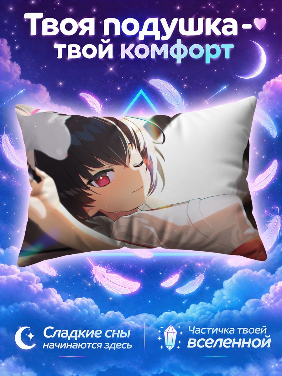 Подушка Серика Куроми в отдыхе
