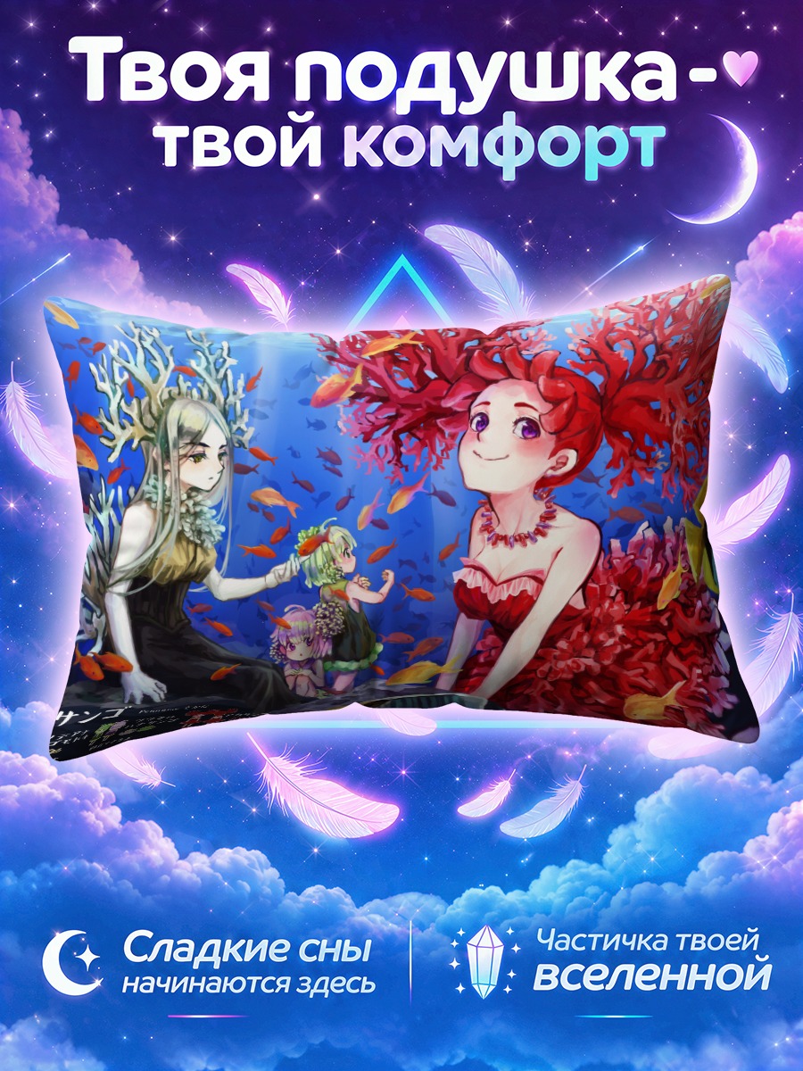 Подушка Русалки в коралловом рифе