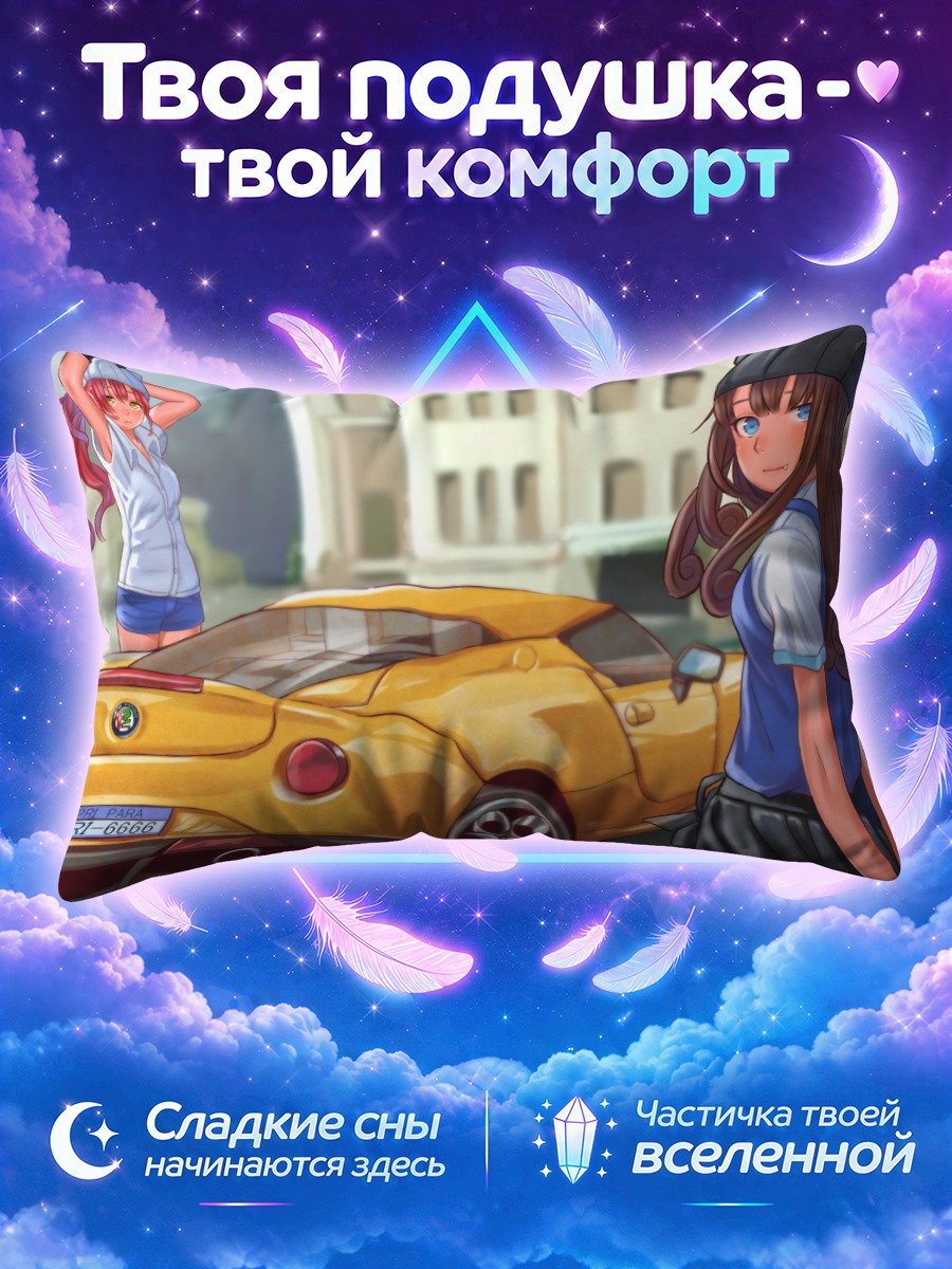 Подушка Арома Куросу и машина