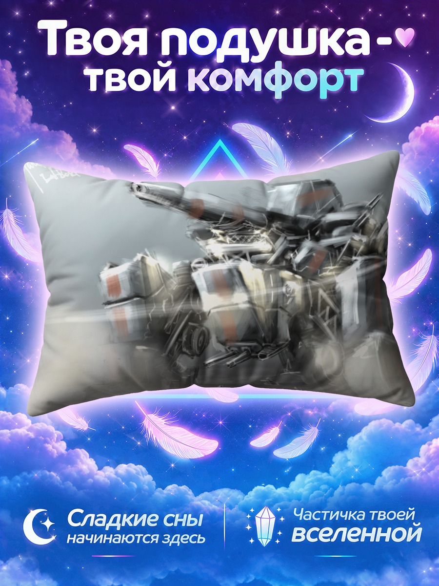 Подушка Боевая меха в дыму