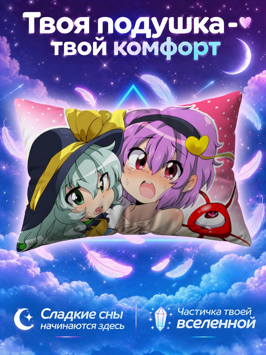Подушка Коиши и Сатори Комейдзи в объятиях на горошке