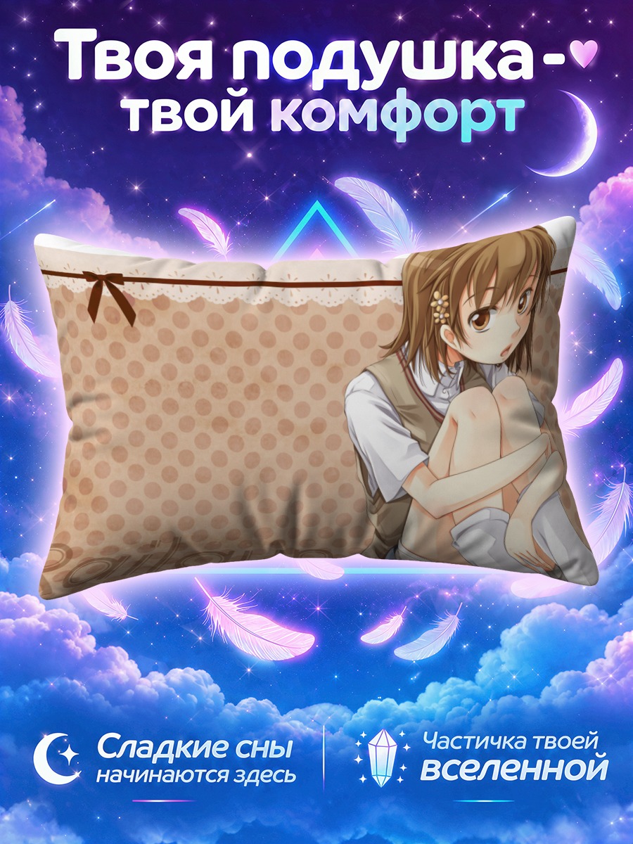Подушка Мисака Микото в раздумьях
