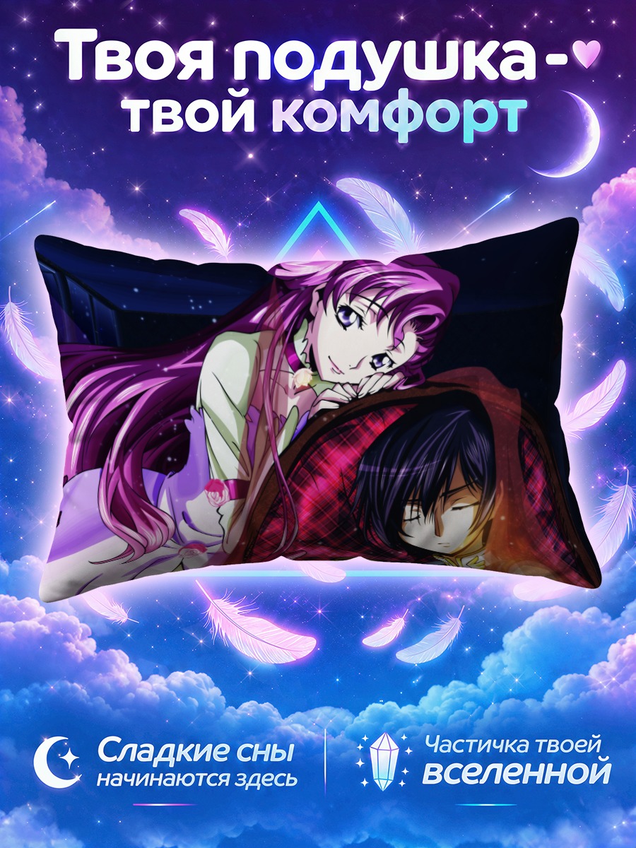 Подушка Эвфемия и Лелуш