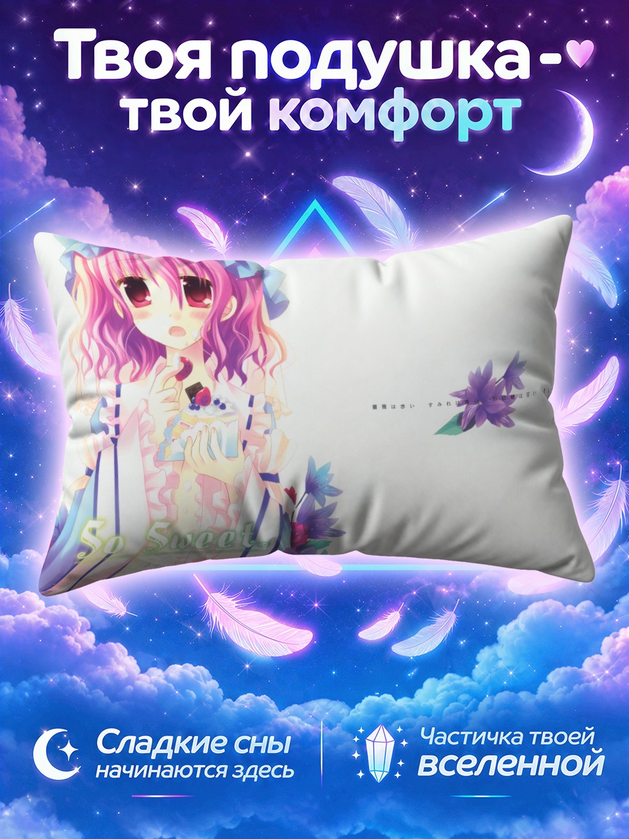 Подушка Ююко Сайгёдзи с кусочком торта