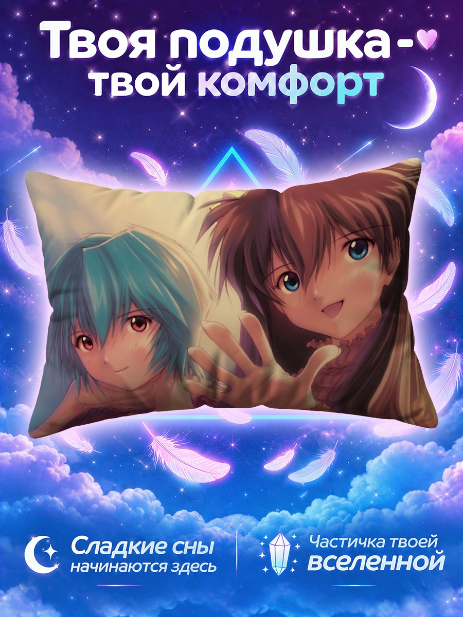 Подушка Рей и Аска тянутся к зрителю