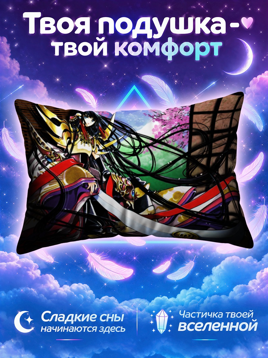 Подушка Сакура и Хроники Цубасы