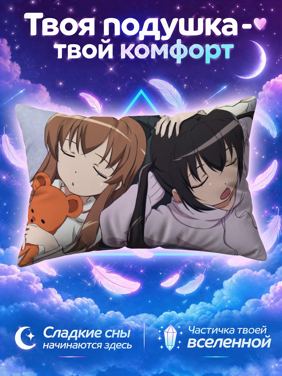 Подушка Чиаки и Кана Минами