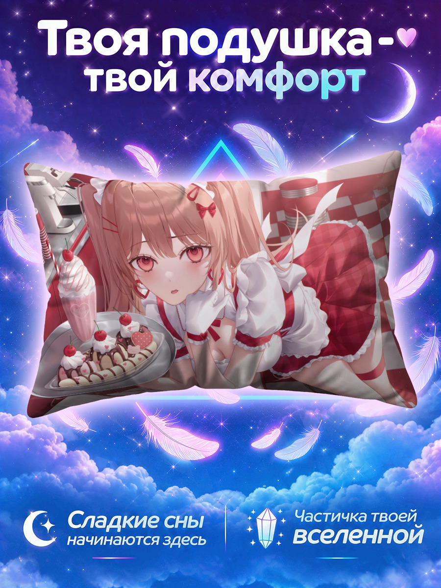 Подушка Горничная с мороженым и вишней