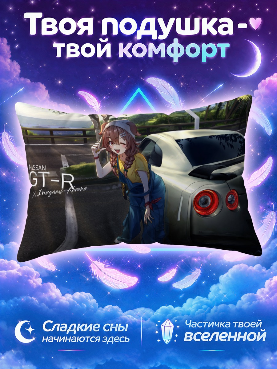 Подушка Короне Инугами и ГТ-Р