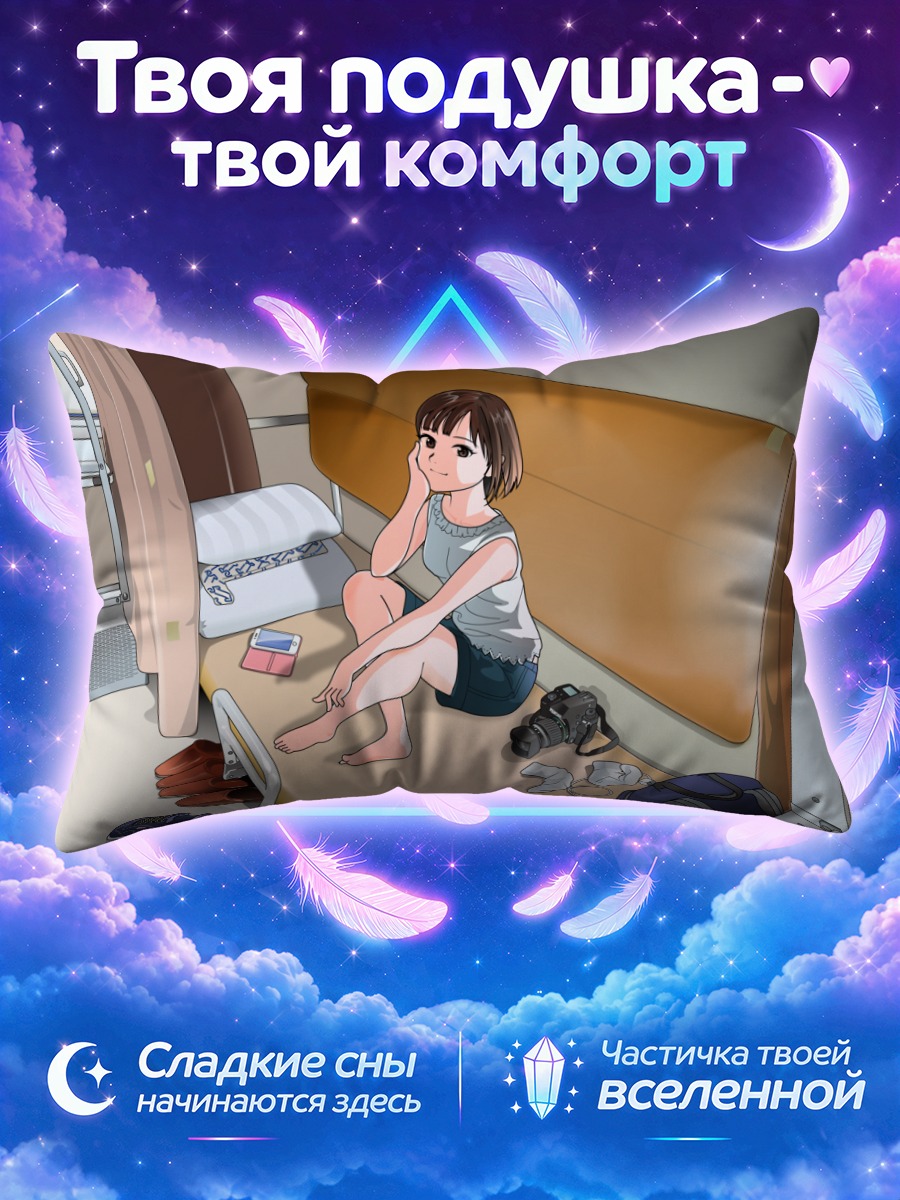 Подушка Девушка сидит на кровати в купе