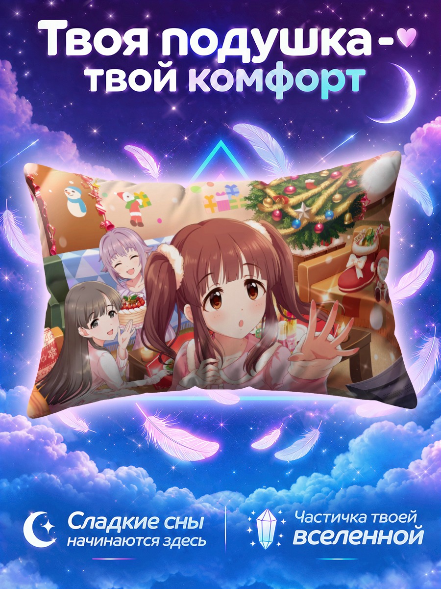 Подушка Саэ Кобаякава на праздниках