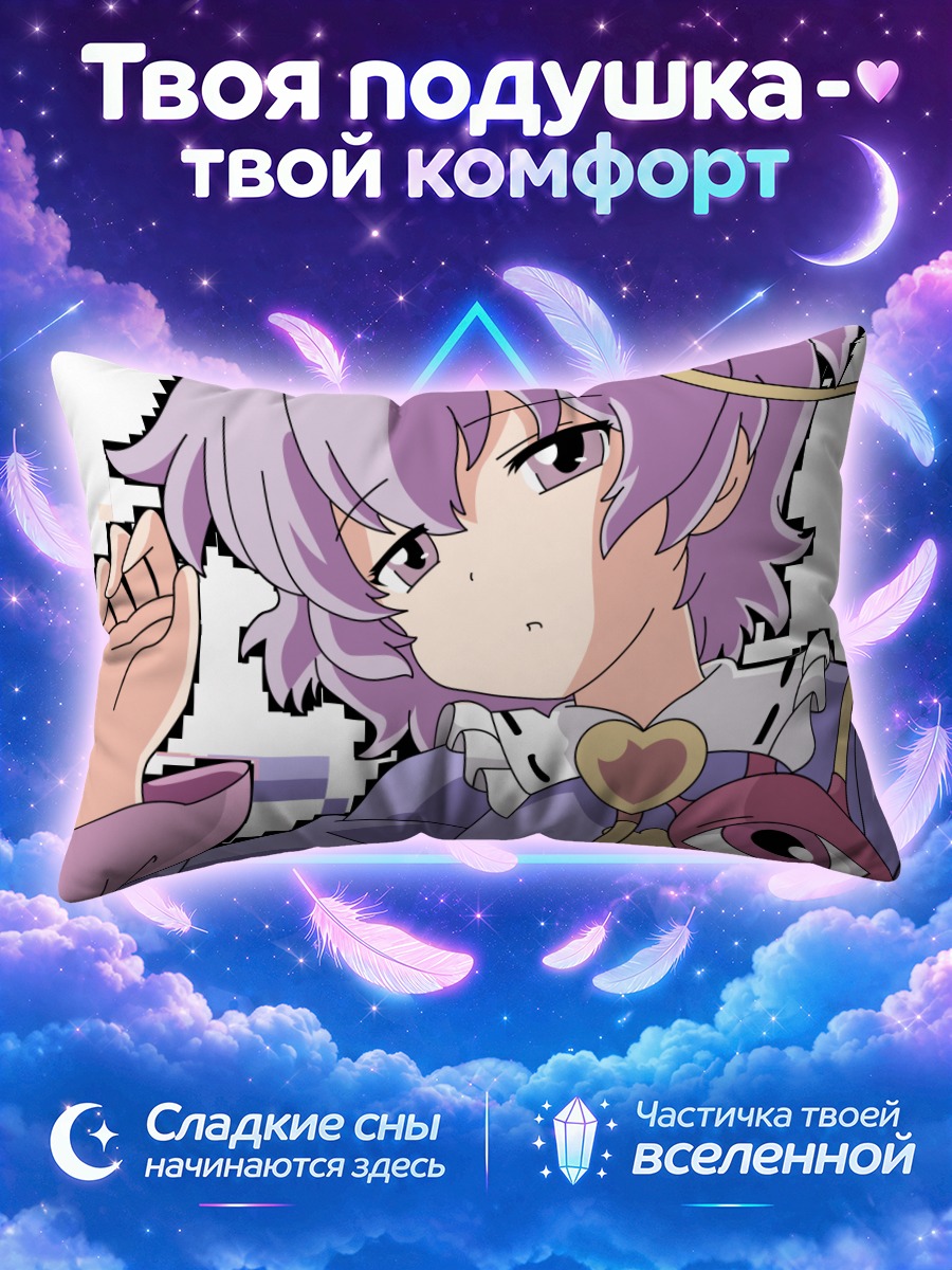 Подушка Сатори Комейдзи