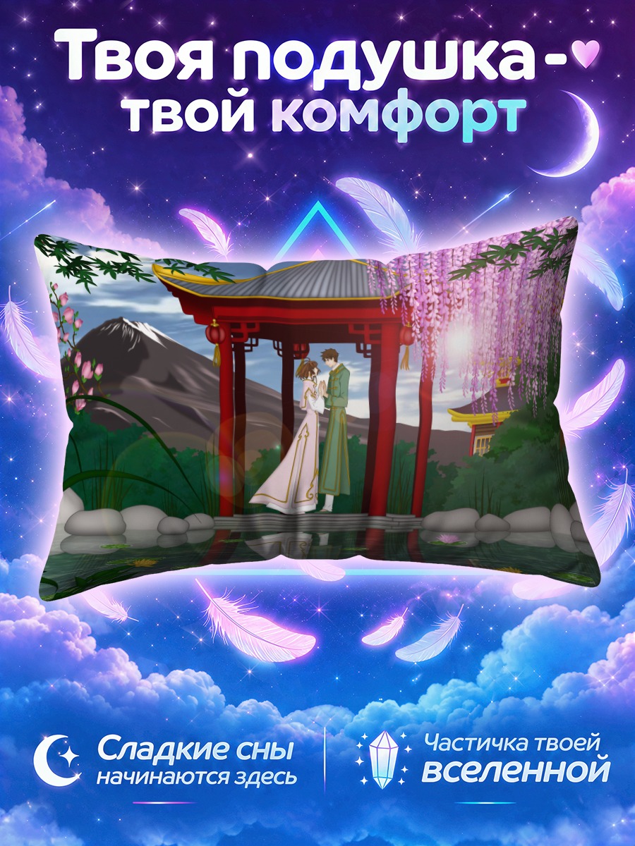 Подушка Сакура и Шаоран в пагоде