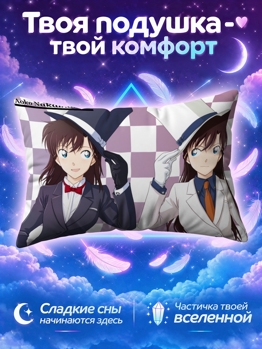Подушка Ран Мори и Аоко Накамори