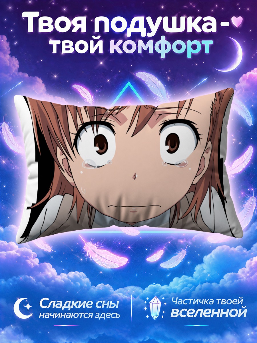 Подушка Мисака Микото в слезах