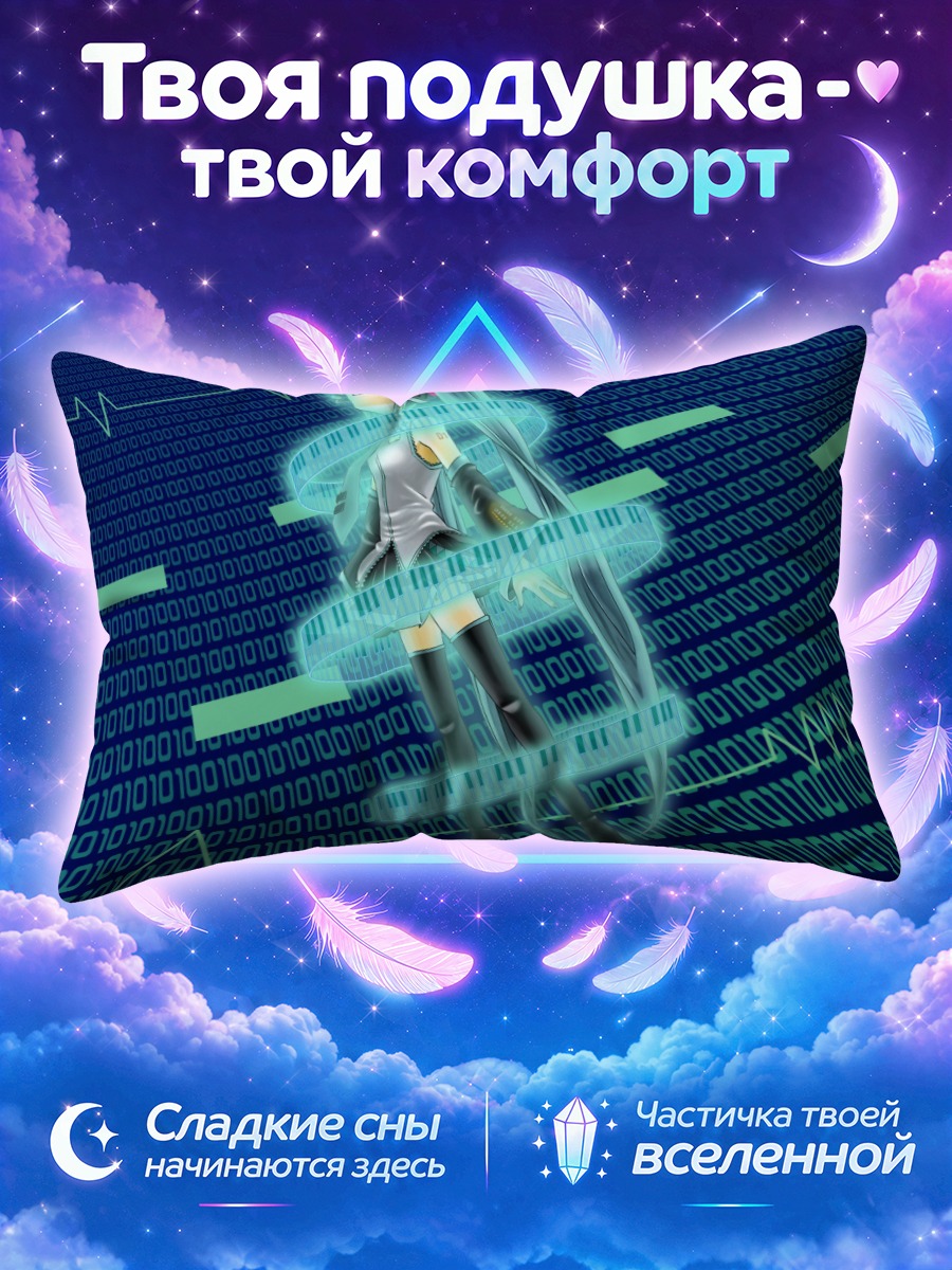 Подушка Мику Хацунэ среди бинарного кода