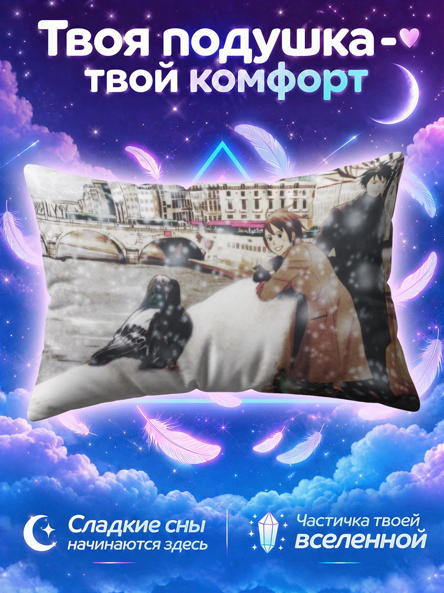 Подушка Синати Чиаки в Париже