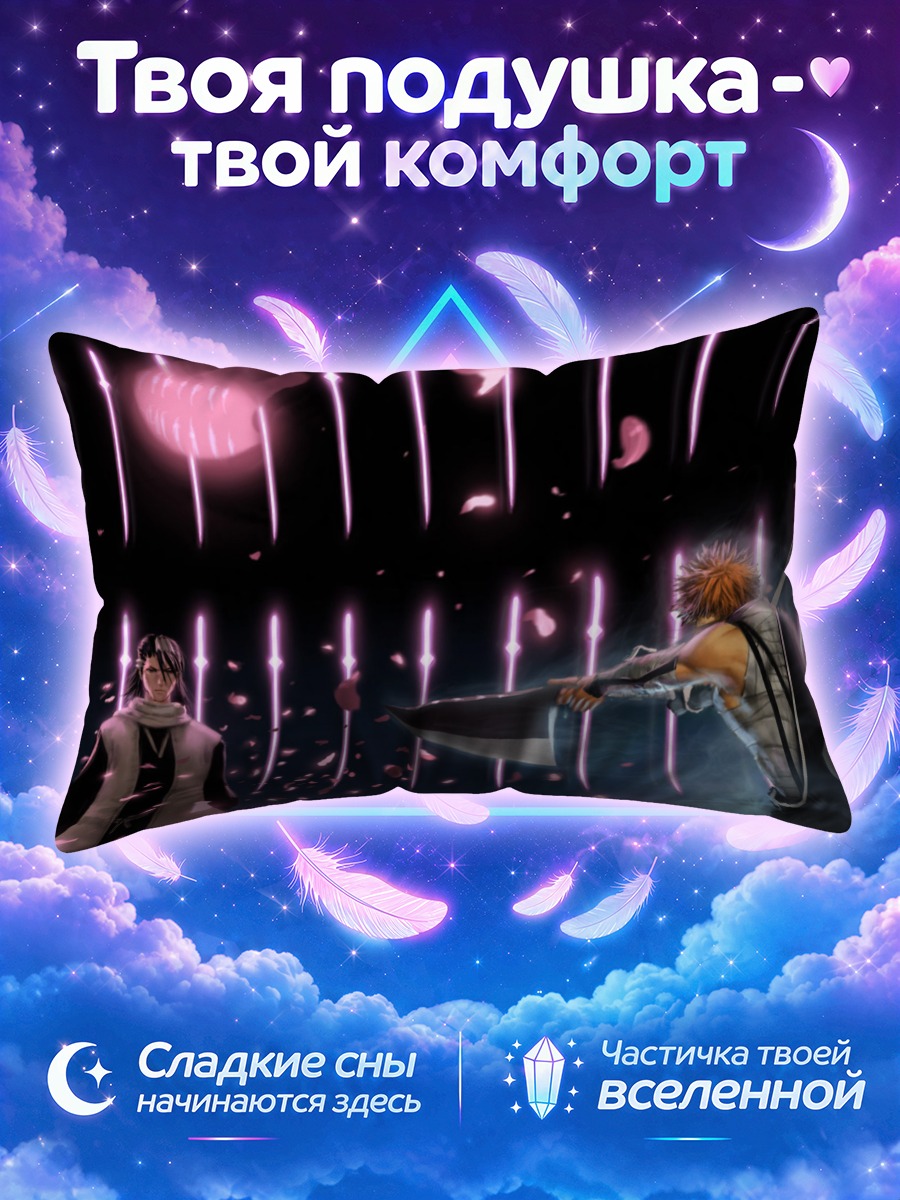 Подушка Ичиго и Бьякуя