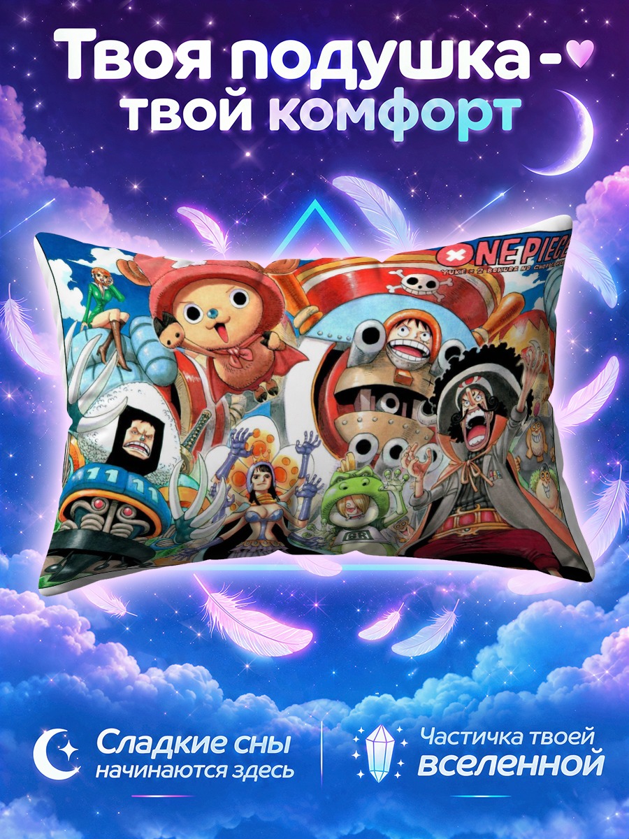 Подушка Монки Д Луффи и команда на фоне моря
