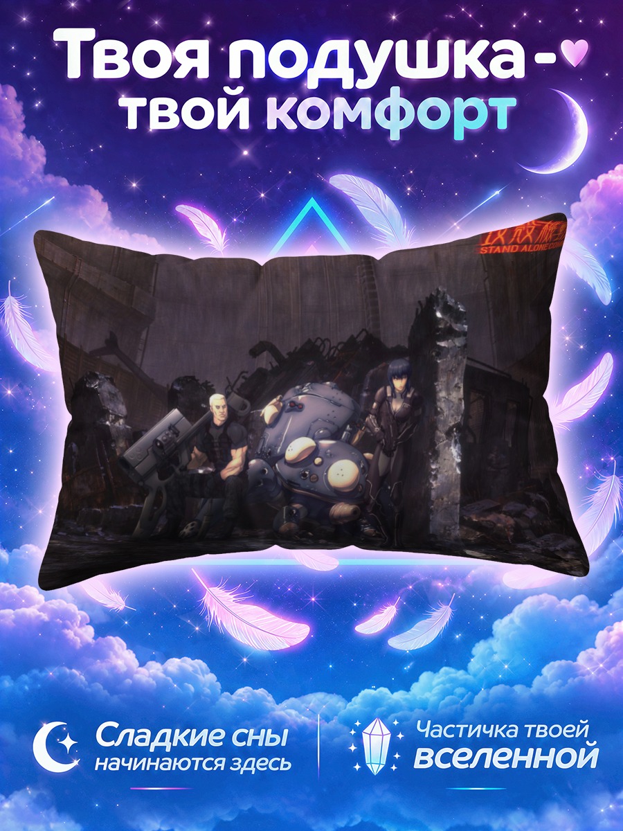 Подушка Мотоко Кусанаги и Бато