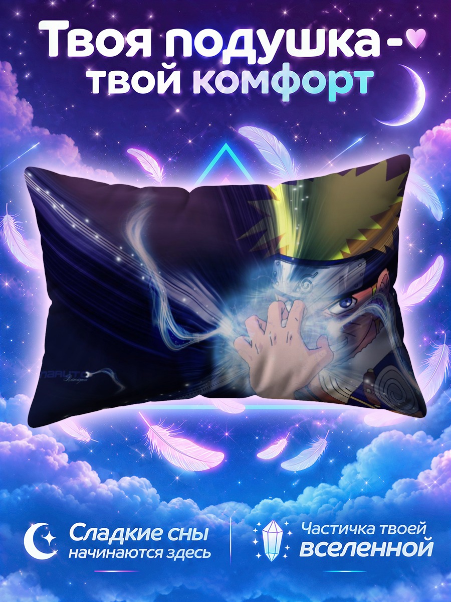 Подушка Наруто Узумаки с Расенганом