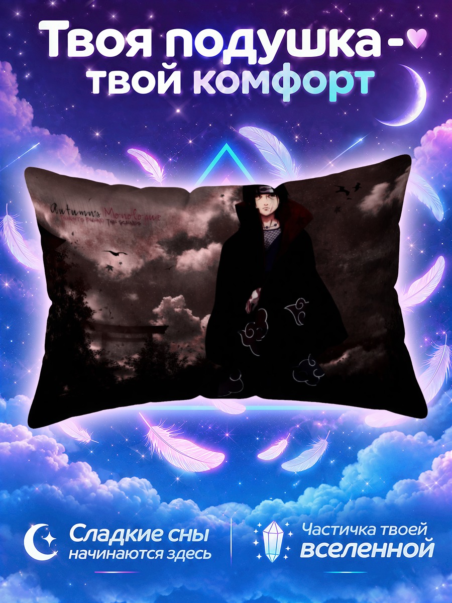 Подушка Итачи Учиха в сумерках