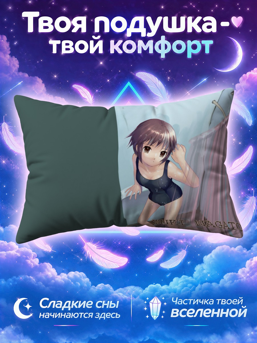 Подушка Юки Нагато в душе