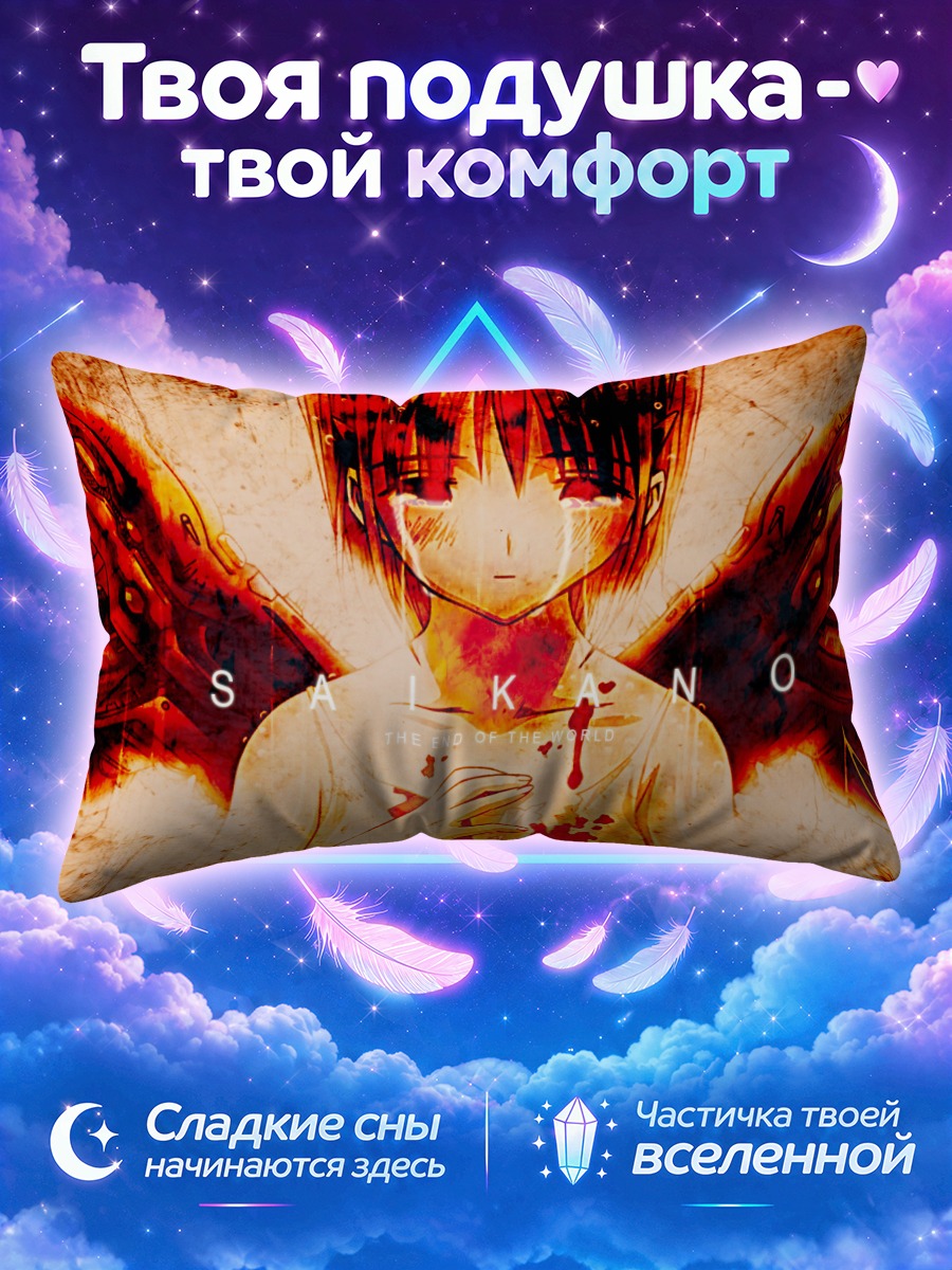 Подушка Сайкано Конец мира