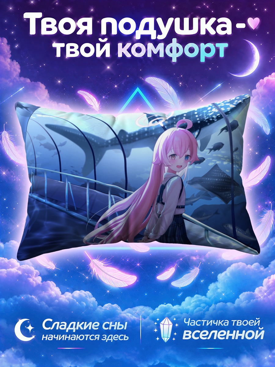 Подушка Хошино Таканаши в океанариуме