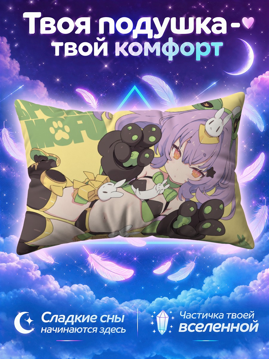 Подушка Пуни Мофу Ту