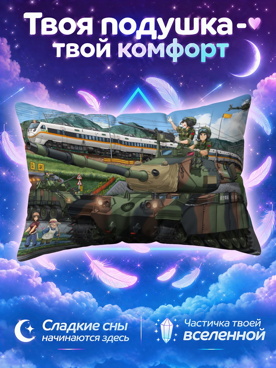 Подушка Танк в облаках