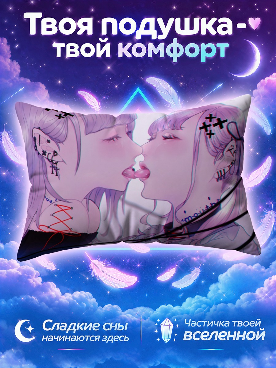 Подушка Нежный поцелуй юри