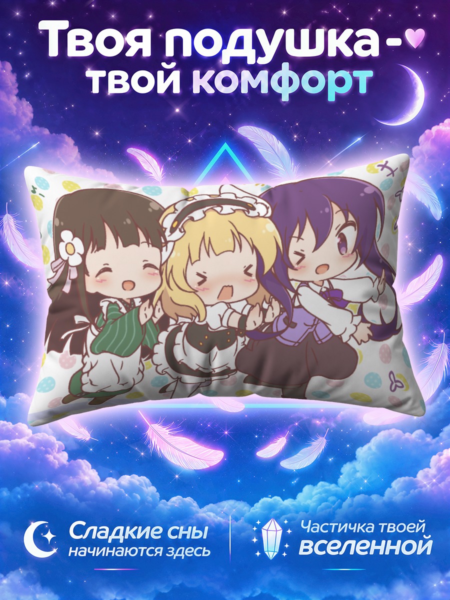 Подушка Шаро и подруги