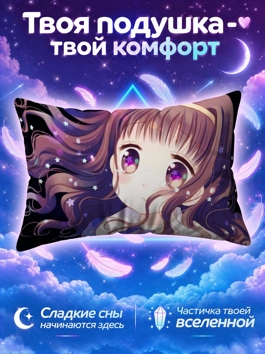 Подушка Мидори Кусуноки в звездах