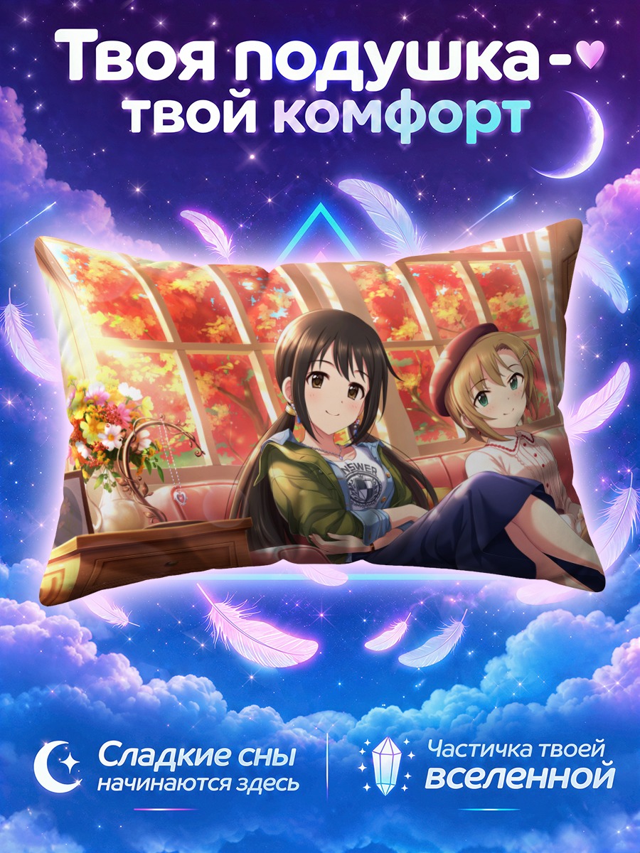 Подушка Юка Накано и Риина Тада