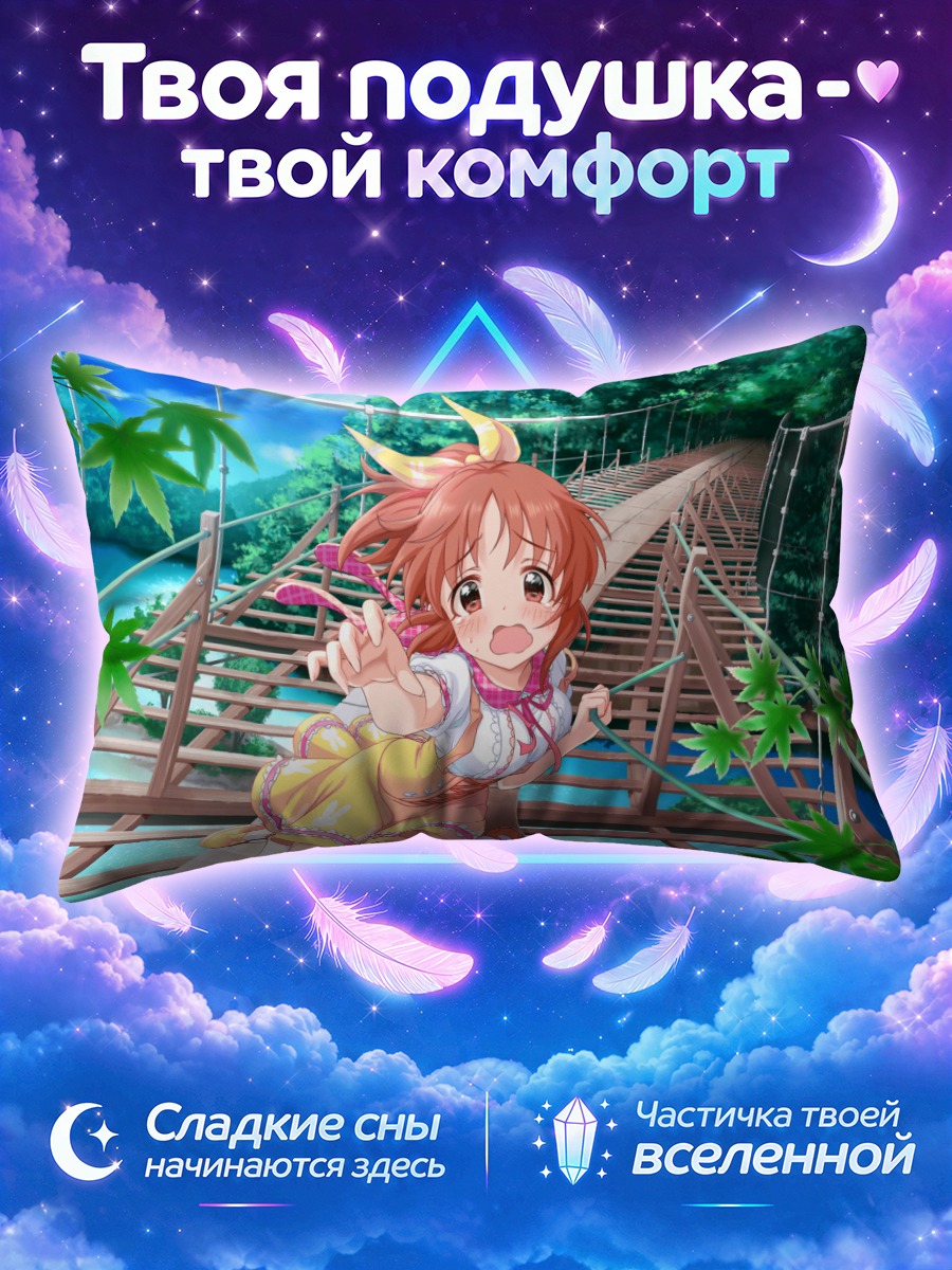 Подушка Нана Абэ на мосту