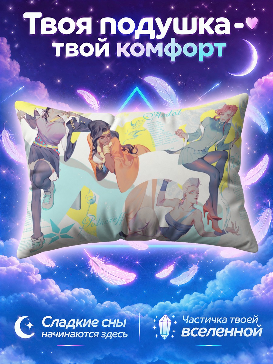 Подушка Джоджо: Команда звёзд