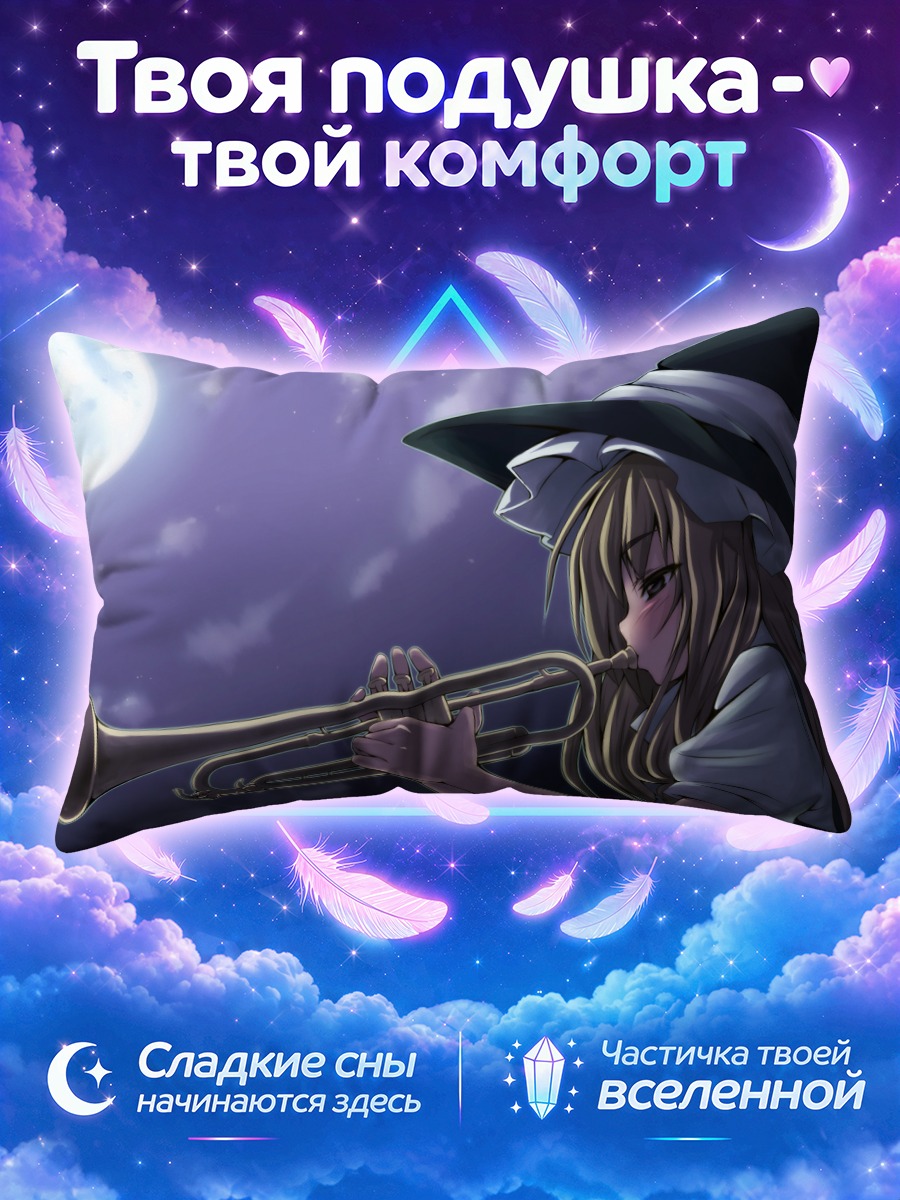 Подушка Мариса Кирисаме с трубой