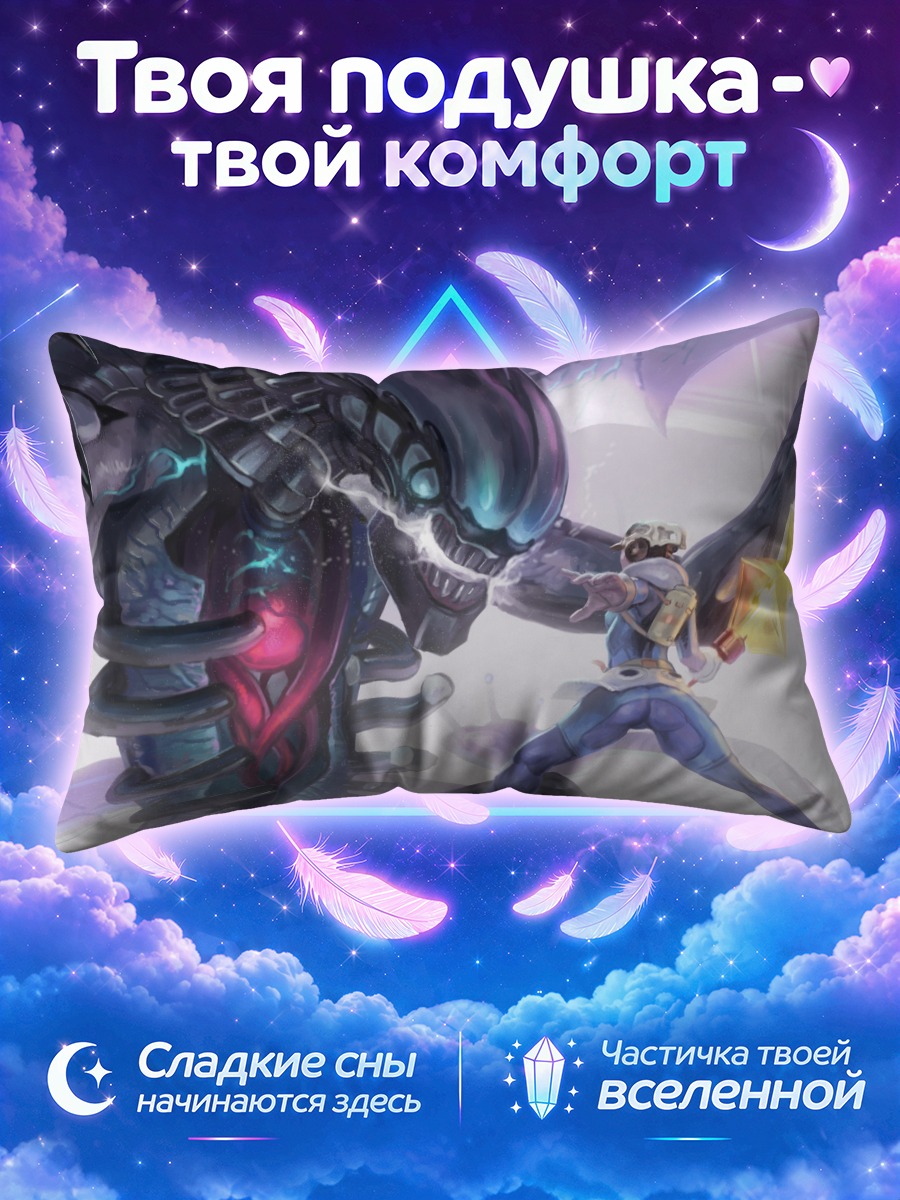 Подушка Битва с пришельцем