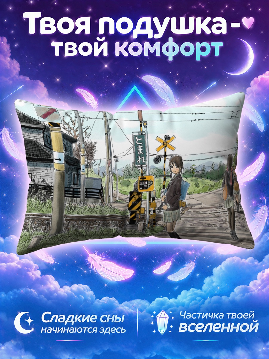 Подушка Девушки у переезда