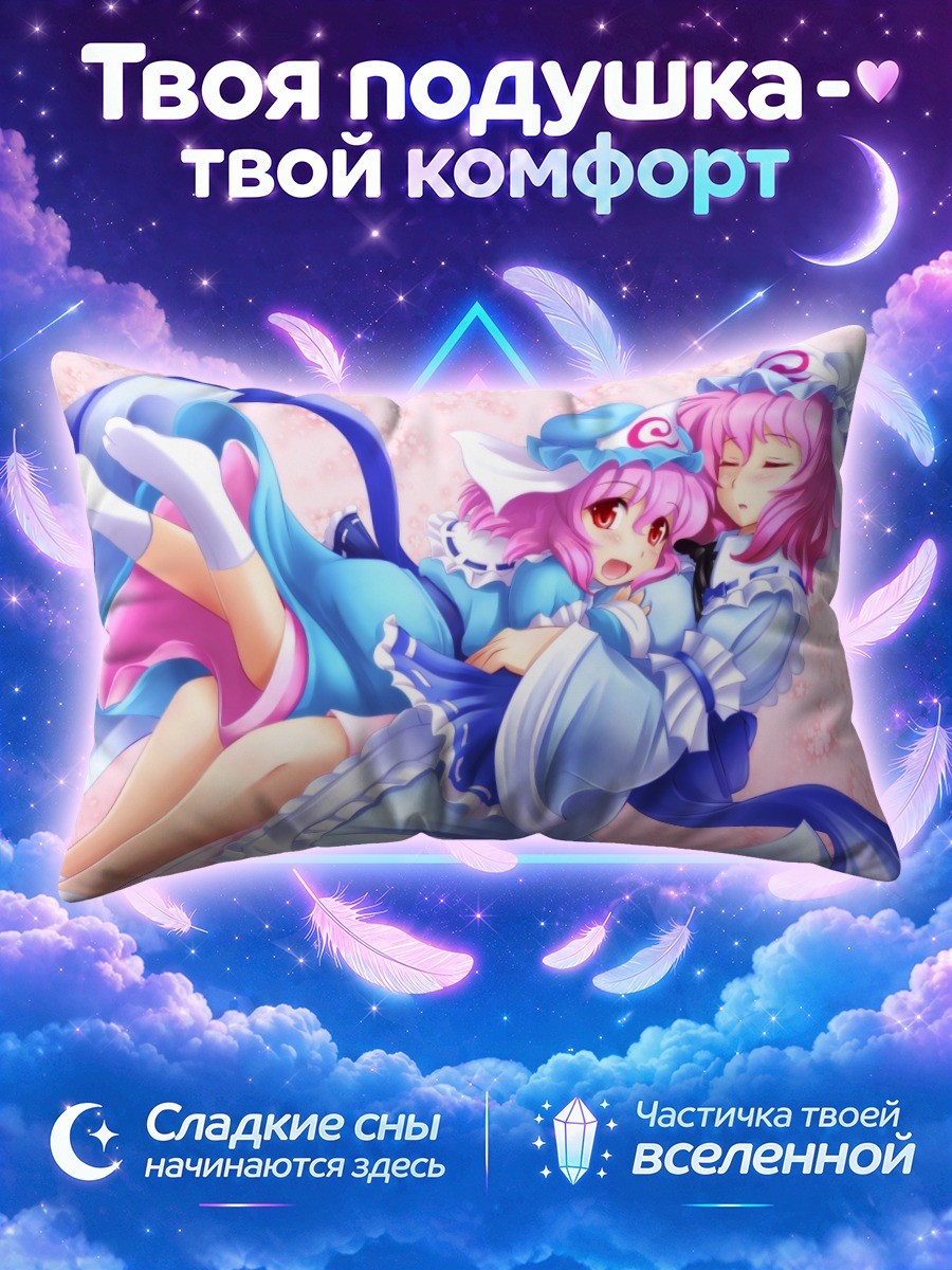 Подушка Ююко Сайгёдзи в объятиях