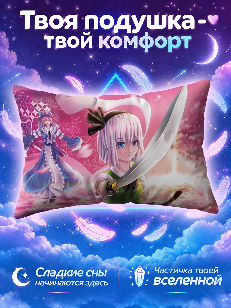 Подушка Ёму Конпаку в Тохо