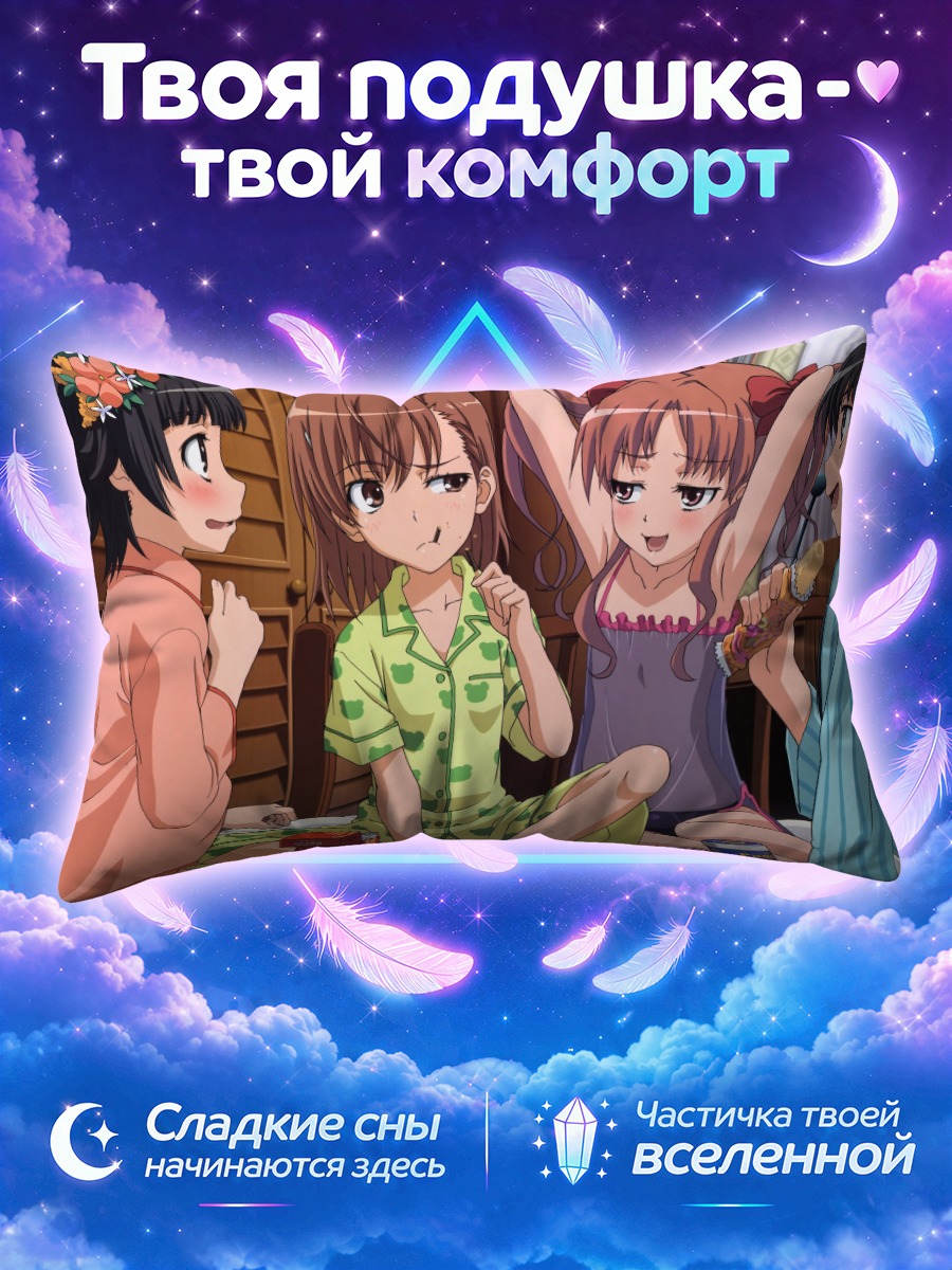 Подушка Микото Мисака с подругами за угощением
