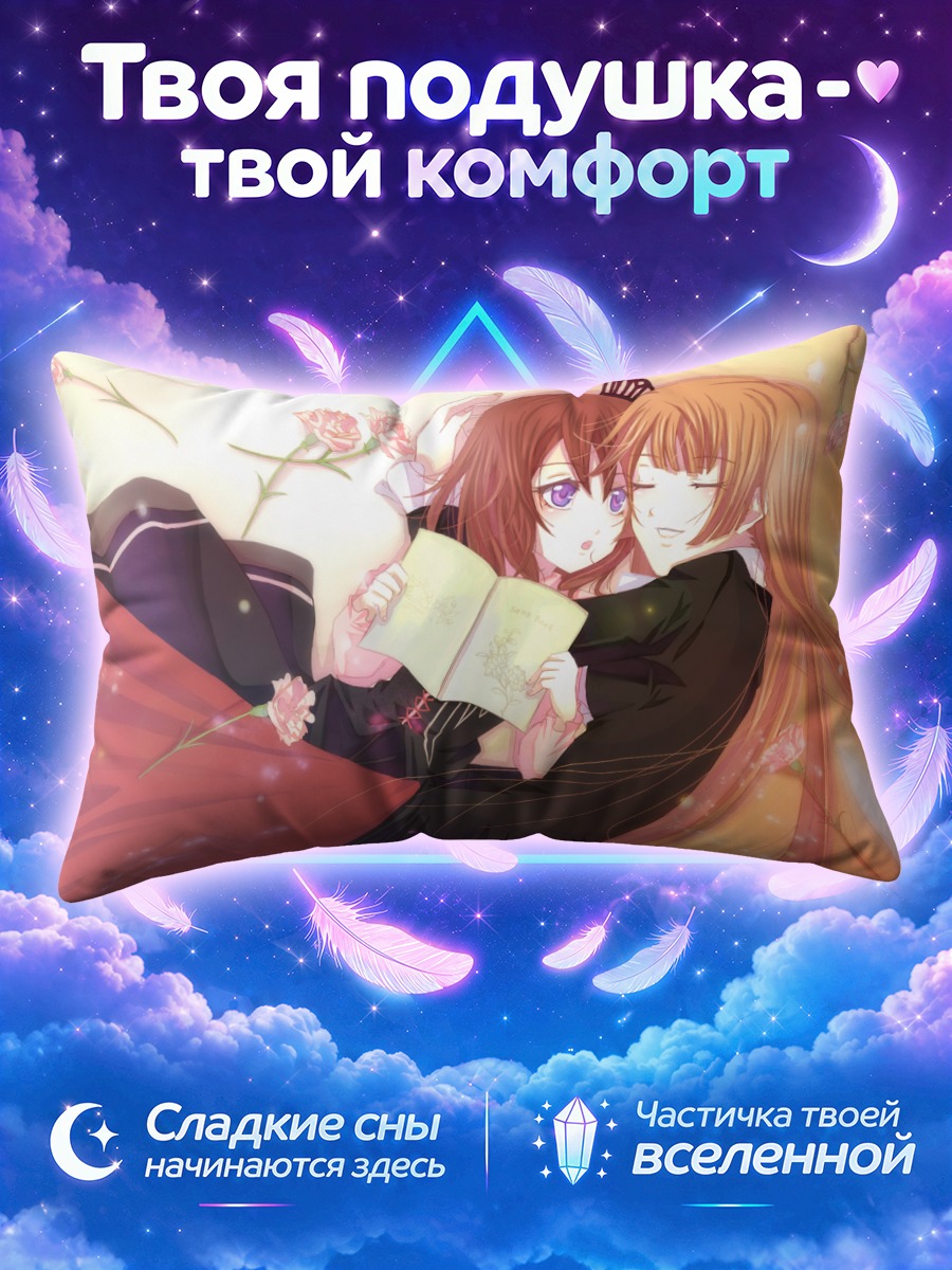 Подушка Мария и Роза Уширомия