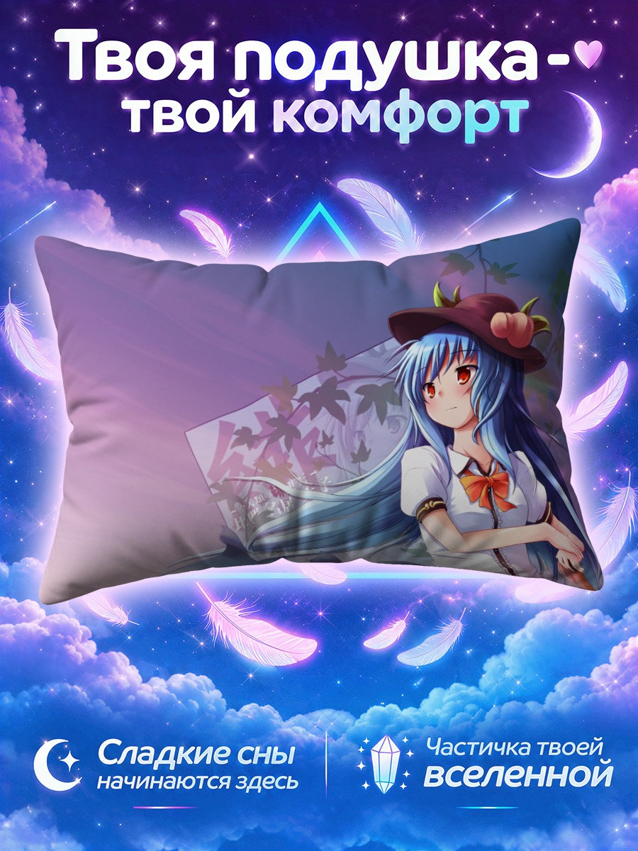 Подушка Тенши Хинанави с холстом